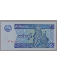 Мьянма 1 кьят 1996 UNC арт. 3421-00006